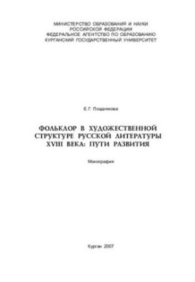 Folklore in the artistic structure of Russian literature of the XVIII century: ways of development: monograph