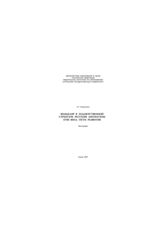 Folklore in the artistic structure of Russian literature of the XVIII century: ways of development: monograph
