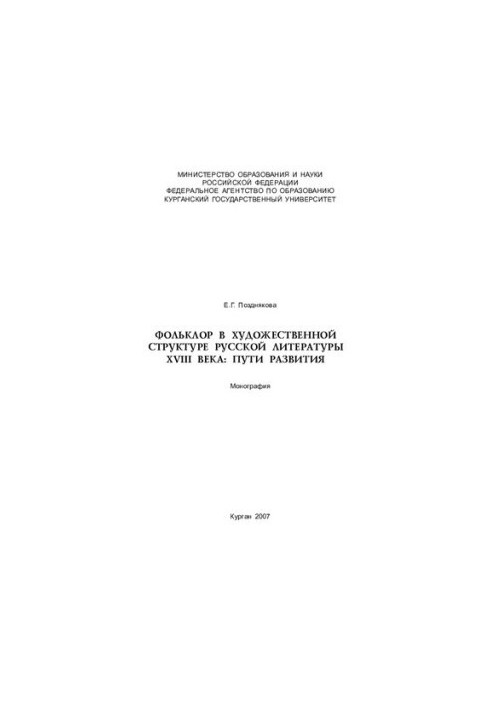 Folklore in the artistic structure of Russian literature of the XVIII century: ways of development: monograph