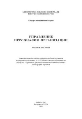 Управление персоналом организации: учебное пособие
