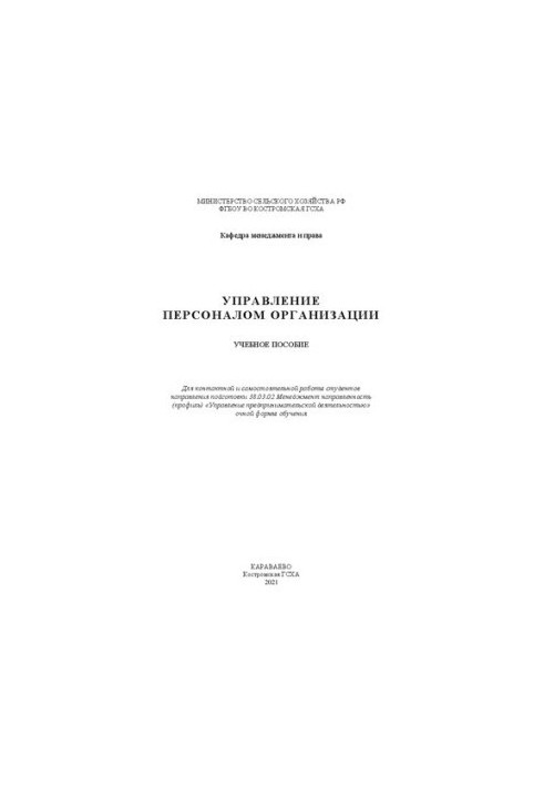 Управление персоналом организации: учебное пособие