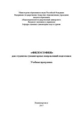 «Философия» для студентов гуманитарных направлений подготовки