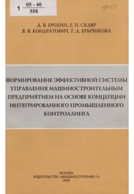 Формирование эффективной системы управления машиностроительным предприятием на основе концепции интегрированного промышленног