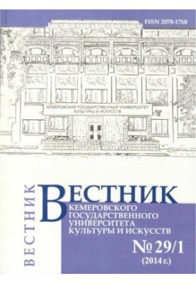 Вестник Кемеровского государственного университета культуры и искусств  Vestnik of Kemerovo state university of culture and a