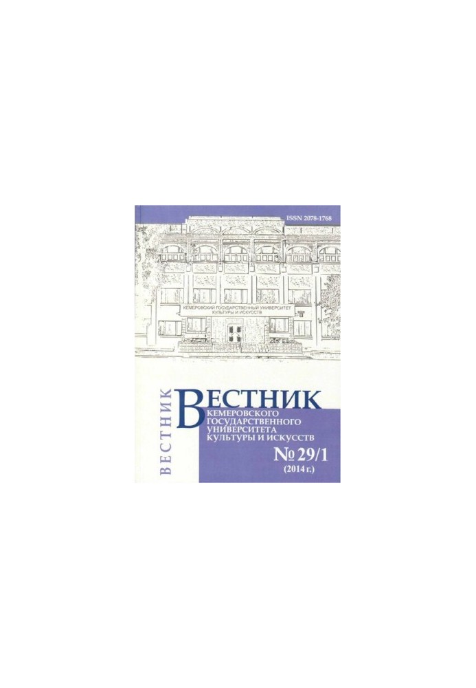 Вестник Кемеровского государственного университета культуры и искусств  Vestnik of Kemerovo state university of culture and a