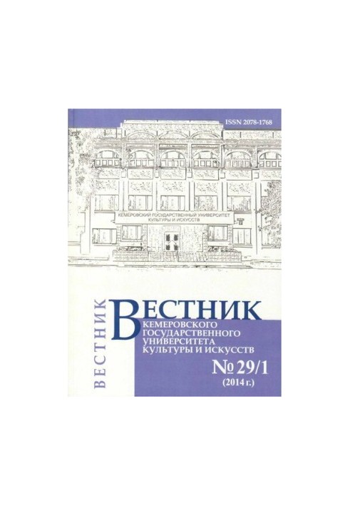 Вестник Кемеровского государственного университета культуры и искусств  Vestnik of Kemerovo state university of culture and a