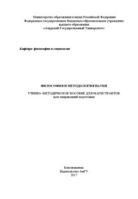 Philosophy and methodology of science: Training manual for undergraduates in all areas of training