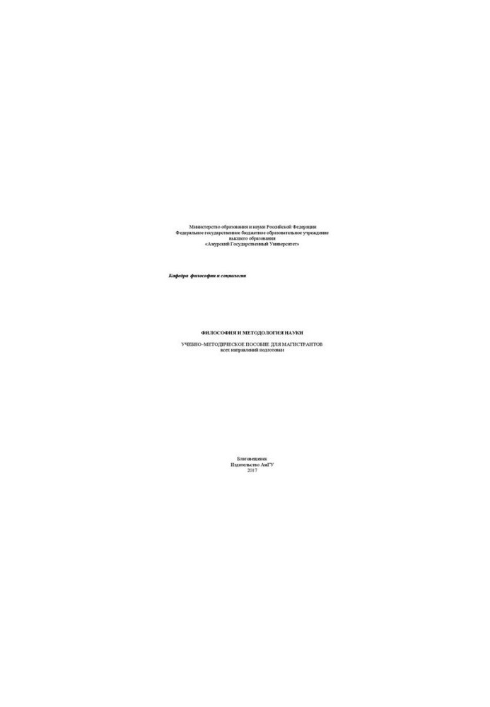 Philosophy and methodology of science: Training manual for undergraduates in all areas of training