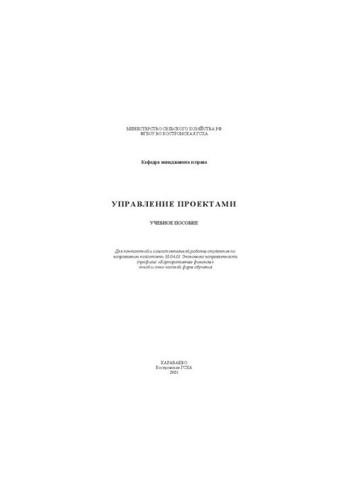 Управление проектами: учебное пособие