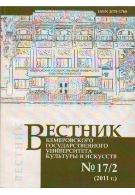 Вісник Кемеровського державного університету культури і мистецтв