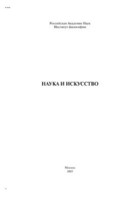Наука и искусство