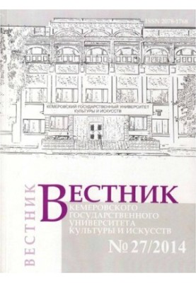 Вестник Кемеровского государственного университета культуры и искусств  Vestnik of Kemerovo state university of culture and a