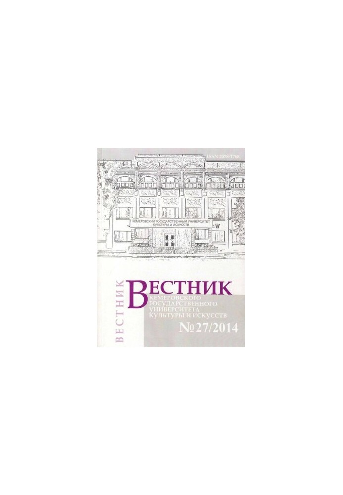 Вестник Кемеровского государственного университета культуры и искусств  Vestnik of Kemerovo state university of culture and a