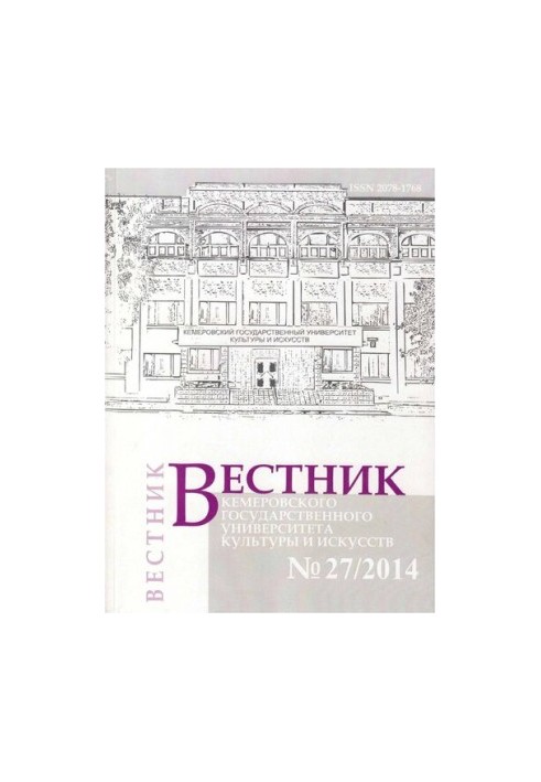 Вестник Кемеровского государственного университета культуры и искусств  Vestnik of Kemerovo state university of culture and a