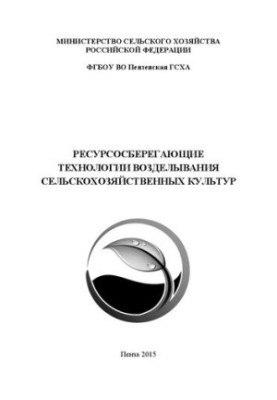 Ресурсосберегающие технологии возделывания сельскохозяйственных культур: Учебное пособие для аспирантов, обучающихся по напра