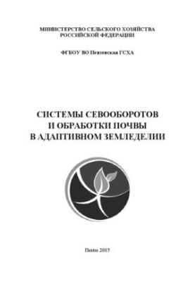 Системи сівозміни та обробітку ґрунту в адаптивному землеробстві: Навчальний посібник для аспірантів, які навчаються за напрямом