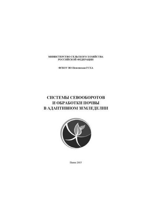 Системи сівозміни та обробітку ґрунту в адаптивному землеробстві: Навчальний посібник для аспірантів, які навчаються за напрямом