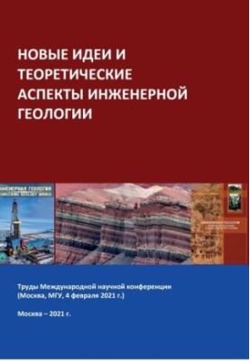 НОВЫЕ ИДЕИ И ТЕОРЕТИЧЕСКИЕ АСПЕКТЫ ИНЖЕНЕРНОЙ ГЕОЛОГИИ