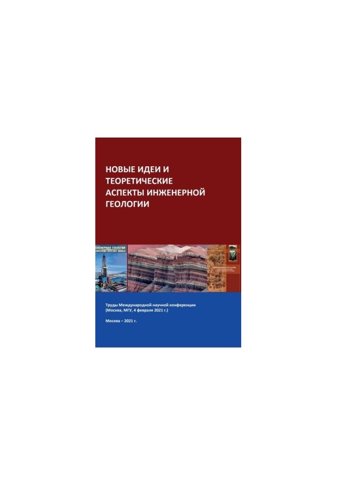 НОВЫЕ ИДЕИ И ТЕОРЕТИЧЕСКИЕ АСПЕКТЫ ИНЖЕНЕРНОЙ ГЕОЛОГИИ