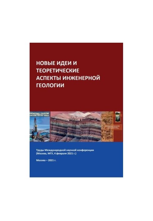 НОВЫЕ ИДЕИ И ТЕОРЕТИЧЕСКИЕ АСПЕКТЫ ИНЖЕНЕРНОЙ ГЕОЛОГИИ