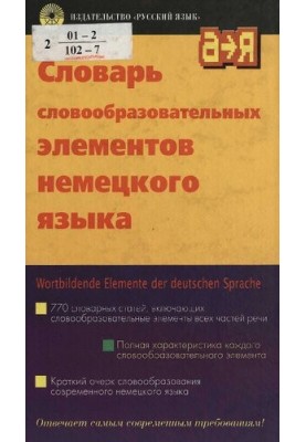 Словарь словообразовательных элементов немецкого языка