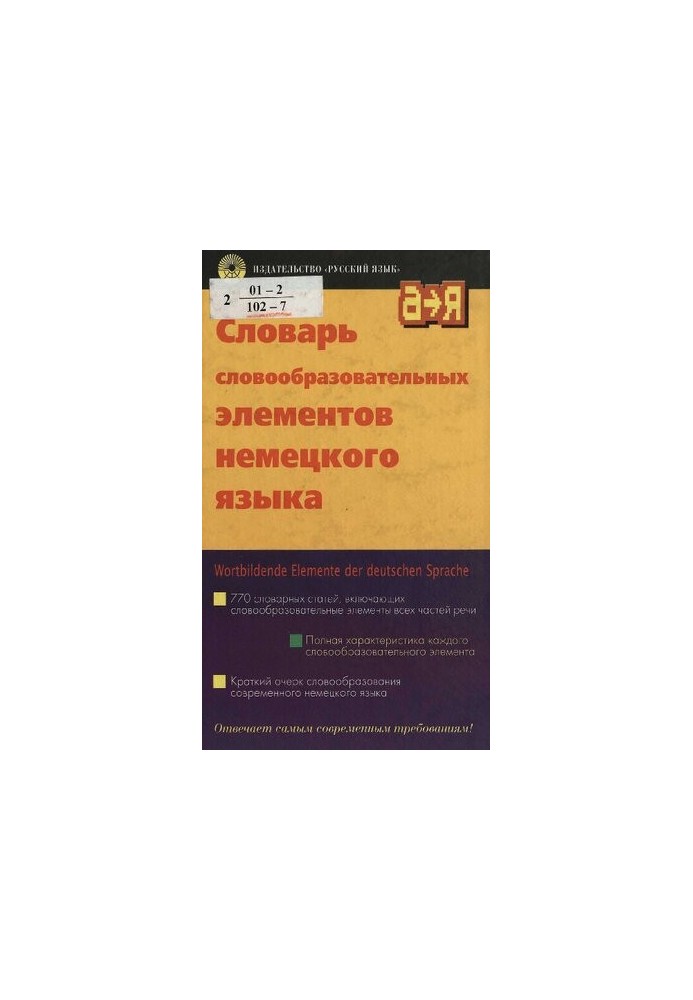 Словарь словообразовательных элементов немецкого языка