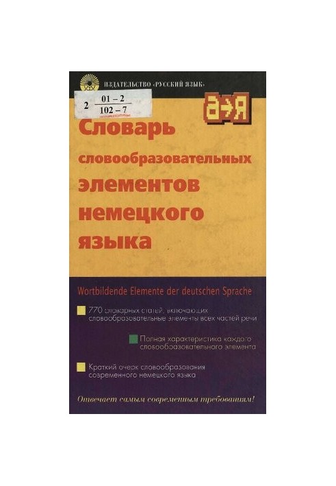 Словарь словообразовательных элементов немецкого языка