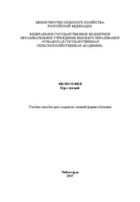 Philosophy. Course of lectures: Training manual for students of correspondence form of education