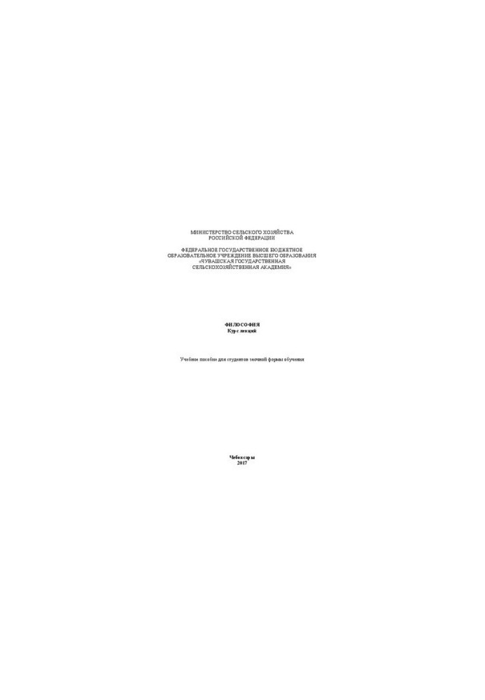 Philosophy. Course of lectures: Training manual for students of correspondence form of education