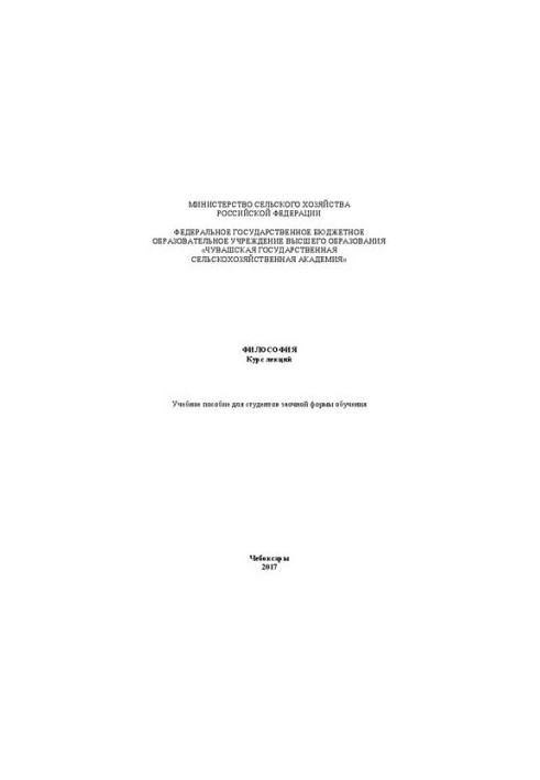 Philosophy. Course of lectures: Training manual for students of correspondence form of education