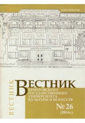 Вестник Кемеровского государственного университета культуры и искусств  Vestnik of Kemerovo state university of culture and a