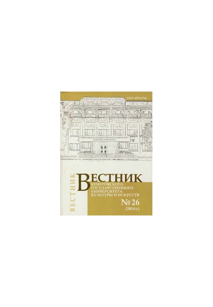 Вестник Кемеровского государственного университета культуры и искусств  Vestnik of Kemerovo state university of culture and a