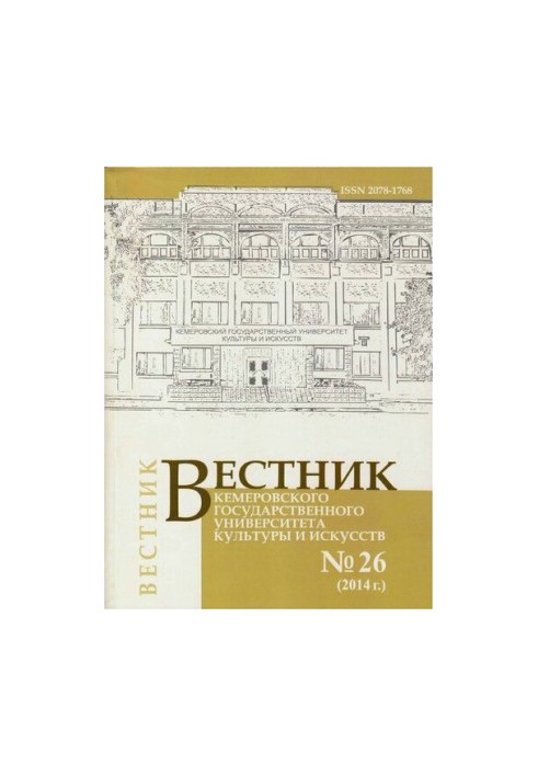 Вестник Кемеровского государственного университета культуры и искусств  Vestnik of Kemerovo state university of culture and a