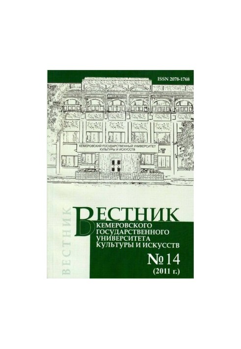 Вісник Кемеровського державного університету культури і мистецтв