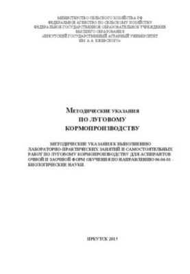 Методичні вказівки з лугового кормовиробництва: Методичні рекомендації для виконання лабораторно-практичних занять і самостійної роботи
