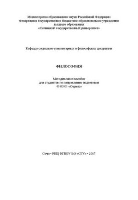 Философия: Методические пособие для студентов по направлению подготовки 43.03.01 «Сервис»