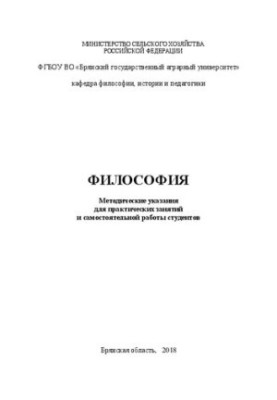 Філософія: методичні вказівки для практичних занять та самостійної роботи