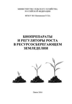 Биопрепараты и регуляторы роста в ресурсосберегающем земледелии: Учебное пособие для аспирантов, обучающихся по направлению п