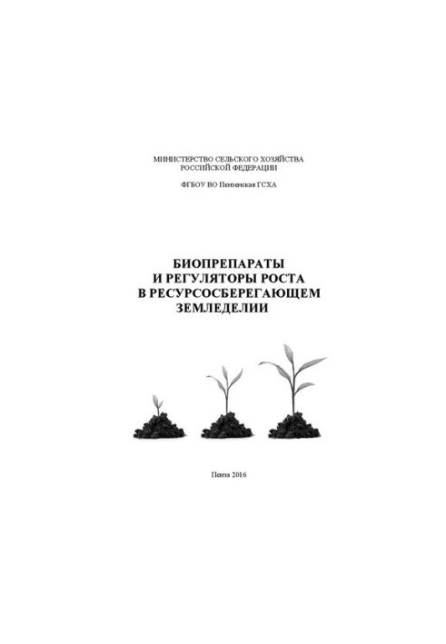 Биопрепараты и регуляторы роста в ресурсосберегающем земледелии: Учебное пособие для аспирантов, обучающихся по направлению п