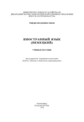 Иностранный язык (немецкий): Учебное пособие для аспирантов направления подготовки 08.06.01 «Техника и технологии строительст