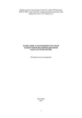 Написание и оформление курсовой и выпускной квалификационной работ по психологии: Методические рекомендации