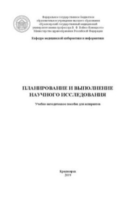 Планування та виконання наукового дослідження: Навчально-методичний посібник для аспірантів