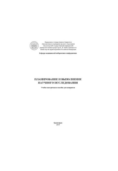 Планування та виконання наукового дослідження: Навчально-методичний посібник для аспірантів