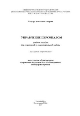 Управление персоналом: учебное пособиедля аудиторной и самостоятельной работы для студентов, обучающихся по направлению подго
