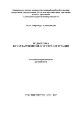 Подготовка к государственной итоговой аттестации: Методические рекомендации для аспирантов