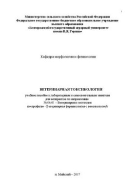 Veterinary toxicology: a textbook for laboratory and independent classes for graduate students in the direction of 36.06.01 -