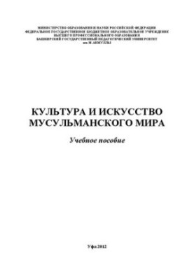 Culture and art of the Muslim world: a textbook