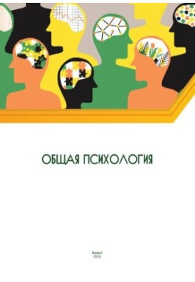 Общая психология: учебно-методическое пособие для студентов, обучающихся по направлению и специальностям психологии