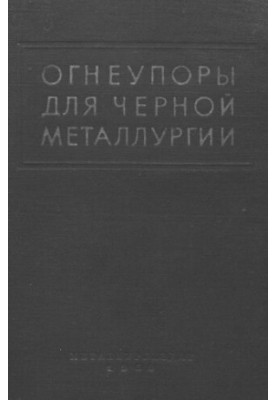 Огнеупоры для черной металлургии