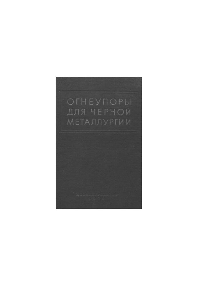 Огнеупоры для черной металлургии